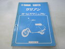 サリアン サービスマニュアル ヤマハ 正規 バイク 整備書 14T 14T-0000101 14T-0500101 pw 車検 整備情報 【中古】