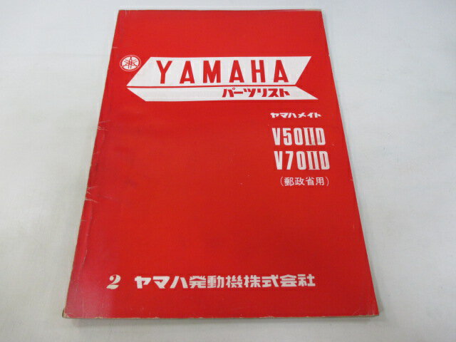 メイト50 70 パーツリスト 2版 ヤマハ 正規 バイク 整備書 郵政省用 V50IID V70IID DW 車検 パーツカタ..