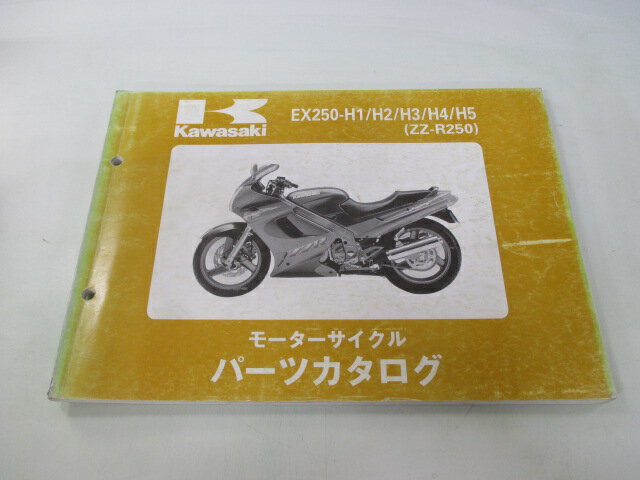ZZ-R250 パーツリスト カワサキ 正規 バイク 整備書 ’90-94 EX250-H1 EX250-H2 EX250-H3 EX250-H4 EX25..