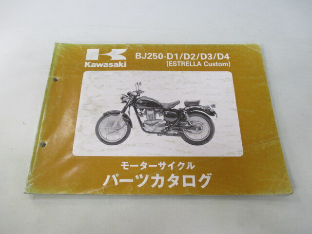エストレヤカスタム パーツリスト カワサキ 正規 バイク 整備書 BJ250-D1 D2 D3 D4 BJ250AE BJ250A 車検 パーツカタログ 整備書 【中古】