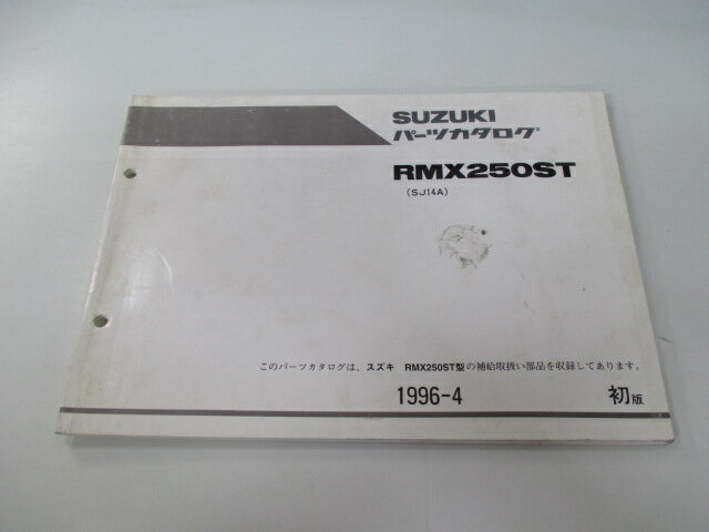 RMX250ST パーツリスト 1版 スズキ 正規 バイク 整備書 SJ14A eu 車検 パーツカタログ 整備書 【中古】