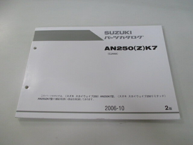 スカイウェイブ250 パーツリスト 2版 スズキ 正規 バイク 整備書 AN250 Z K7 CJ44A-100422～ 107144～ 車検 パーツカタログ 整備書 【中古】