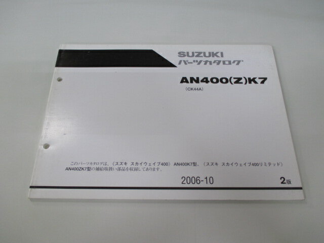 スカイウェイブ400 スカイウェブ400リミテッド パーツリスト 2版 スズキ 正規 バイク 整備書 CK44A AN400 Z K7 ts 車検 パーツカタログ 整備書 【中古】(2)