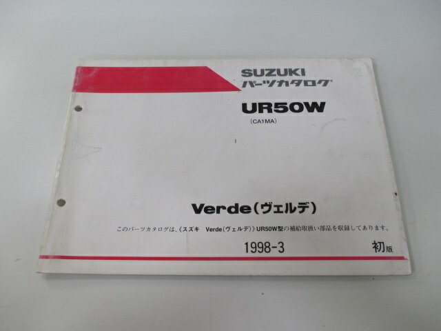 ヴェルデ パーツリスト 1版 スズキ 正規 バイク 整備書 UR50W CA1MA-1000001～ パーツカタログ Kx 車検 パーツカタログ 整備書 