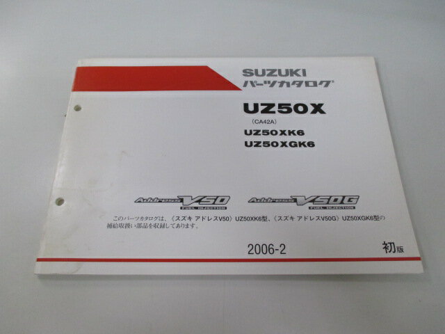アドレスV50 アドレスV50G パーツリスト 1版 スズキ 正規 バイク 整備書 CA42A AddressV UZ50X Lz 車検 パーツカタログ 整備書 【中古】 1