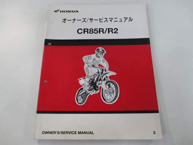 CR85R CR85R2 サービスマニュアル ホンダ 正規 バイク 整備書 配線図有り HE07-100 GBF 競技車 xy 車検 整備情報 【中古】