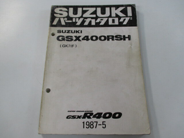 商品のコンディションこちらの商品はGSX400RSHのパーツリストとなっております。パーツリストではございますが、事細かに分解図が描かれておりサービスマニュアル・整備マニュアル的にも十分使えるかと思います。少々使用感はございますが、利用上問題となる油による【字の消え】破れによる【ページの欠損】等はございません。新品を買う必要は無いですよ。使っているうちに汚れてしまいますからね。サービスマニュアルやパーツリストは整備時にあるとかなり役立ちますよ♪整備時のお供にどうぞ！メーカー：スズキ対応車種：GSX400RSH発行：1987年5月即日発送いたしますのでお急ぎの方どうぞ業界トップレベルの配送スピード！お客様を待たせません！