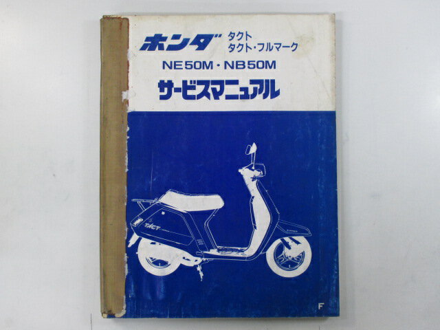 タクト フルマーク サービスマニュアル ホンダ 正規 バイク 整備書 AF09 NE50M NB50M Nv 車検 整備情報 【中古】