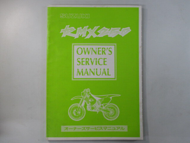 RMX250 サービスマニュアル スズキ 正規 バイク 整備書 オーナーズサービスマニュアル qe 車検 整備情報 【中古】