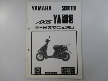 ヤマハ 正規 バイク 整備書 アクシス50 90 サービスマニュアル 正規 補足版 3VP 3VR Ar 車検 整備情報 【中古】