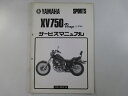 XV750ビラーゴ サービスマニュアル ヤマハ 正規 バイク 整備書 補足版 mr 車検 整備情報 【中古】