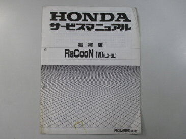 ホンダ 正規 バイク 整備書 ラクーン サービスマニュアル 正規 UB06 配線図有り 補足版 RaCooN LX-3L 電動アシスト自転車 車検 整備情報 【中古】