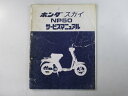 スカイ サービスマニュアル ホンダ 正規 バイク 整備書 配線図有り 補足版 NP50 Av 車検 整備情報 【中古】