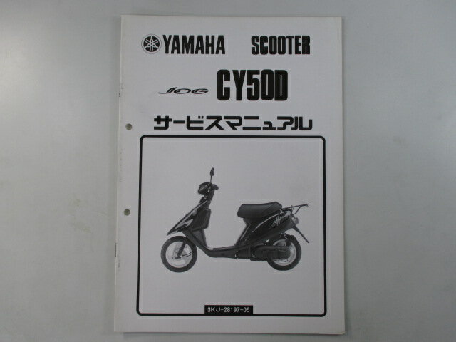 ジョグ サービスマニュアル ヤマハ 正規 バイク 整備書 補足版 配線図有り EJ 車検 整備情報 【中古】