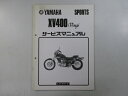 XV400ビラーゴ サービスマニュアル ヤマハ 正規 バイク 整備書 配線図有り 補足版 2NT 2NT-038101 2NT-046101 pS 車検 整備情報 【中古】