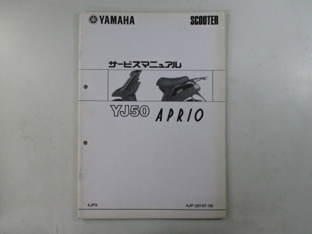 ジョグ アプリオ YJ50 サービスマニュアル ヤマハ 正規 バイク 整備書 SA11J 配線図有り 補足版 JOG APRIO 4JP9 車検 整備情報 