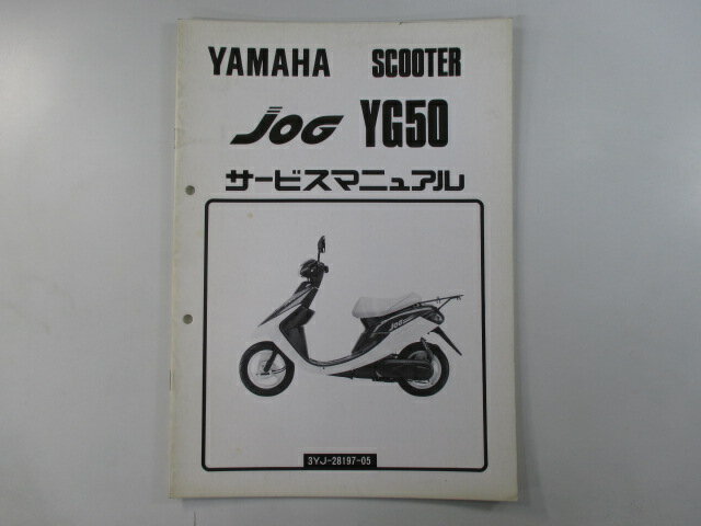 ジョグ サービスマニュアル ヤマハ 正規 バイク 整備書 補足版 hw 車検 整備情報 【中古】