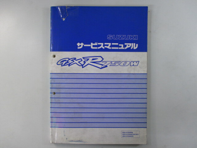 GSXR750W サービスマニュアル スズキ 正規 バイク 