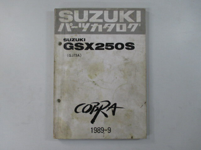 コブラ パーツリスト スズキ 正規 バイク 整備書 GSX250S GJ73A GJ73A-107441～ COBRA aQ 車検 パーツカタログ 整備書 【中古】