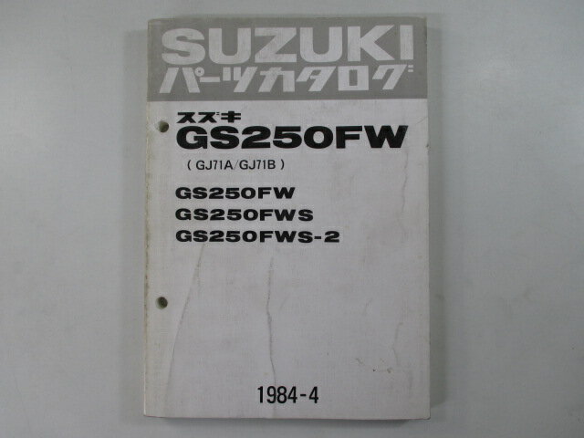 GS250FW パーツリスト スズキ 正規 バイク 整備書 GS250FW GS250FWS GS250FWS-2 GJ71A GJ71B 車検 パーツカタログ 整備書 【中古】