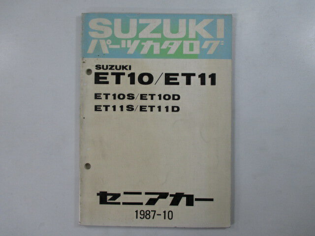 セニアカー パーツリスト スズキ 正規 バイク 整備書 ET10 ET11 ET10 S D ET11 車検 パーツカタログ 整備書 【中古】