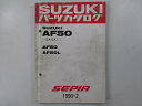 セピア パーツリスト スズキ 正規 バイク 整備書 AF50 AF50L CA1EA CA1EA-100040～ 171966～お安くどうぞ 車検 パーツカタログ 整備書 