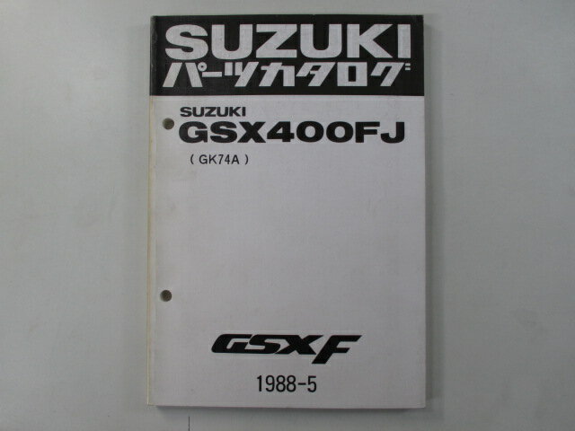 GSX400F パーツリスト スズキ 正規 バイク 整備書 GK74A-100001〜 GSX400FJ dV 車検 パーツカタログ 整備書 【中古】