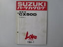 ラブスリー パーツリスト スズキ 正規 バイク 整備書 CX50D CA15A-100001〜 パーツカタログ xo 車検 パーツカタログ 整備書 【中古】