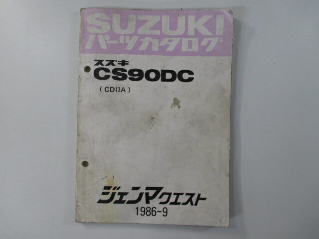 商品のコンディションこちらの商品はジェンマクエストのパーツリストとなっております。パーツリストではございますが、事細かに分解図が描かれておりサービスマニュアル・整備マニュアル的にも十分使えるかと思います。少々使用感はございますが、利用上問題となる油による【字の消え】破れによる【ページの欠損】等はございません。新品を買う必要は無いですよ。使っているうちに汚れてしまいますからね。パーツリストやサービスマニュアルは整備時にあるとかなり役立ちますよ♪整備時のお供にどうぞ！メーカー：スズキ対応車種：ジェンマクエスト型式：CD13A発行：1986年9月即日発送いたしますのでお急ぎの方どうぞ業界トップレベルの配送スピード！お客様を待たせません！