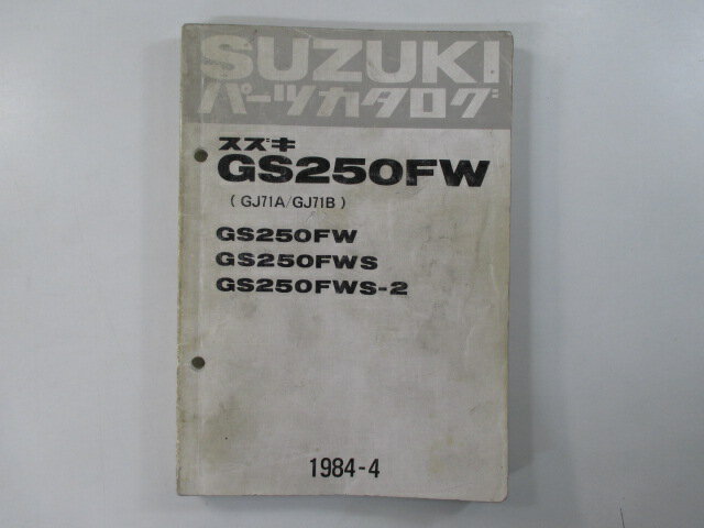 GS250FW パーツリスト スズキ 正規 バイク 整備書 GS250FW GS250FWS GS250FWS-2 GJ71A GJ71B 車検 パーツカタログ 整備書 【中古】