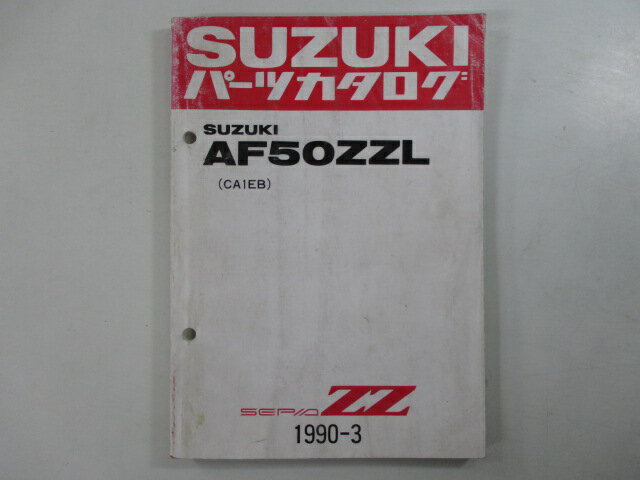 セピアZZ パーツリスト スズキ 正規 バイク 整備書 AF50ZZL CA1EB-100032〜 激レア 当時物 Sx 車検 パーツカタログ 整備書 【中古】