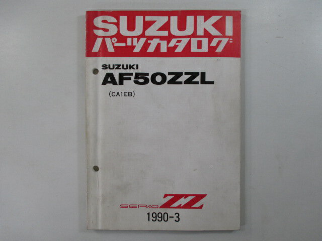 セピアZZ パーツリスト スズキ 正規 バイク 整備書 AF50ZZL CA1EB-100032〜 激レア 当時物 Sx 車検 パーツカタログ 整備書 【中古】