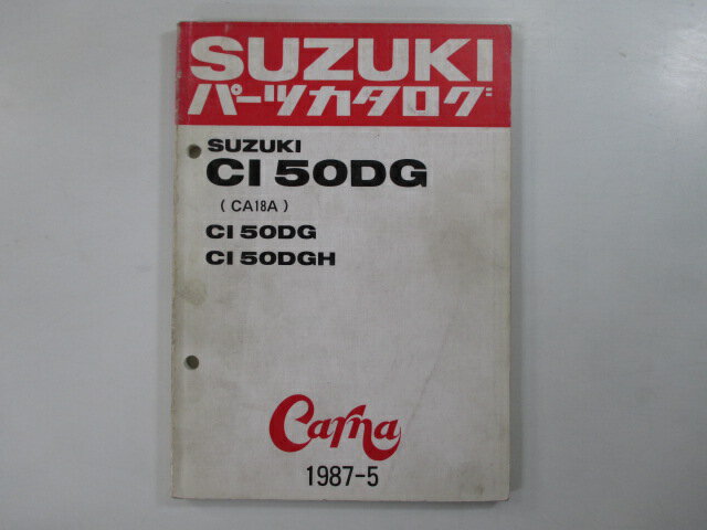 CI50DG パーツリスト スズキ 正規 バイク 整備書 CA18A CARNA カーナ cG 車検 パーツカタログ 整備書 【中古】