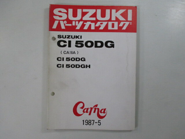 商品のコンディションこちらの商品はCI50DGのパーツリストとなっております。パーツリストではございますが、事細かに分解図が描かれておりサービスマニュアル・整備マニュアル的にも十分使えるかと思います。少々使用感はございますが、利用上問題となる油による【字の消え】破れによる【ページの欠損】等はございません。新品を買う必要は無いですよ。使っているうちに汚れてしまいますからね。サービスマニュアルやパーツリストは整備時にあるとかなり役立ちますよ♪整備時のお供にどうぞ！メーカー：スズキ対応車種：CI50DG型式：CA18A発行：1987年5月即日発送いたしますのでお急ぎの方どうぞ業界トップレベルの配送スピード！お客様を待たせません！