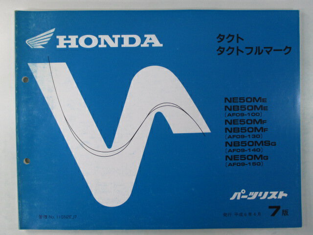 タクト タクトフルマーク パーツリスト 7版 ホンダ 正規 バイク 整備書 AF09-100150～ GN2 NE50M NB50M ut 車検 パーツカタログ 整備書 【中古】