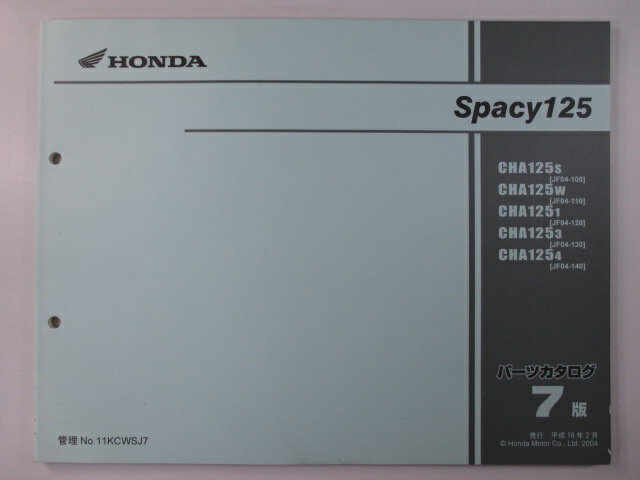 スペイシー125 パーツリスト 7版 ホンダ 正規 バイク 整備書 CHA125 JF04-100～140 UG 車検 パーツカタログ 整備書 【中古】