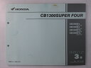 CB1300SUPERFOUR パーツリスト 3版 ホンダ 正規 バイク 整備書 SC54 SC54E CB1300F3 SC54-100 CB1300F4 S...