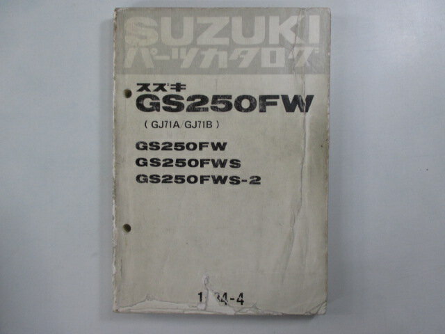 GS250FW パーツリスト スズキ 正規 バイク 整備書 GS250FW GS250FWS GS250FWS-2 GJ71A GJ71B 車検 パーツカタログ 整備書 【中古】