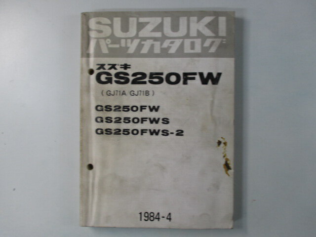 GS250FW パーツリスト スズキ 正規 バイク 整備書 GS250FW GS250FWS GS250FWS-2 GJ71A GJ71B 車検 パーツカタログ 整備書 【中古】