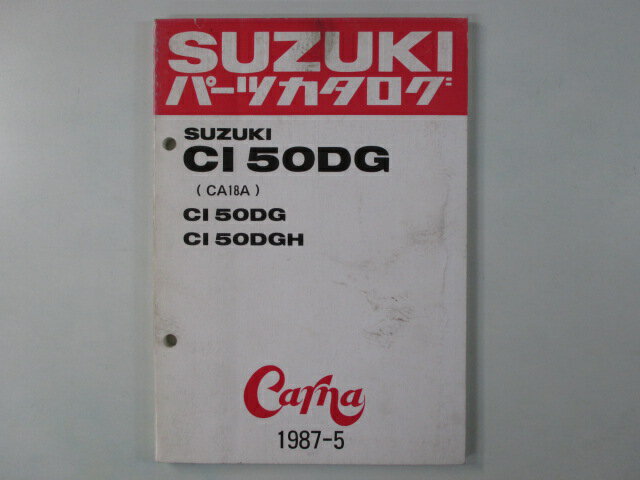 CI50DG パーツリスト スズキ 正規 バイク 整備書 CA18A CARNA カーナ cG 車検 パーツカタログ 整備書 ..