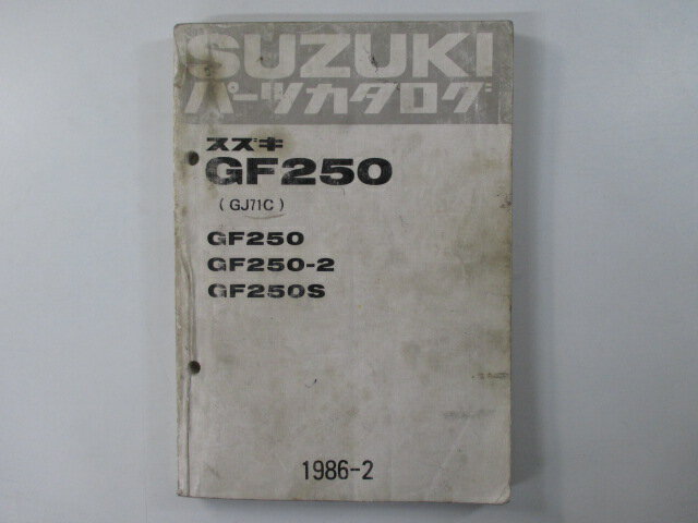 GF250 パーツリスト スズキ 正規 バイク 整備書 2 S GJ71C パーツカタログ cH 車検 パーツカタログ 整..