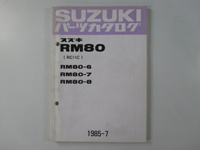 RM80 パーツリスト スズキ 正規 バイク 整備書 RC11C RM80-6 RM80-7 RM80-8 Mj 車検 パーツカタログ 整..