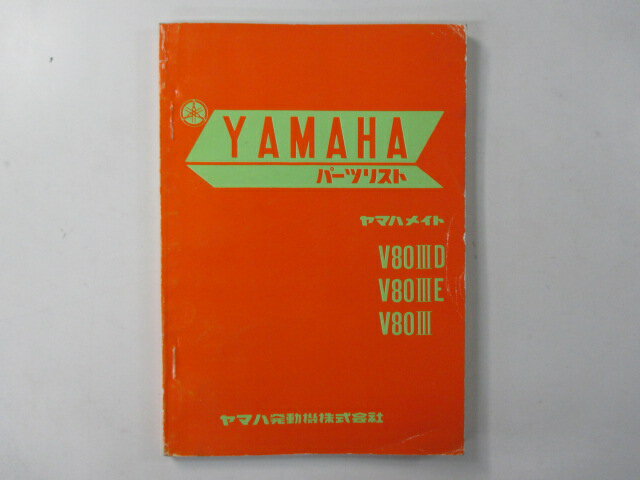 メイト パーツリスト 1版 ヤマハ 正規 バイク 整備書 V80III D E 3E5 6 7 車検 パーツカタログ 整備書 【中古】