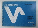 スペイシー80 パーツリスト 3版 ホンダ 正規 バイク 整備書 CH80MS MD HF02 03 車検 パーツカタログ 整備書 【中古】