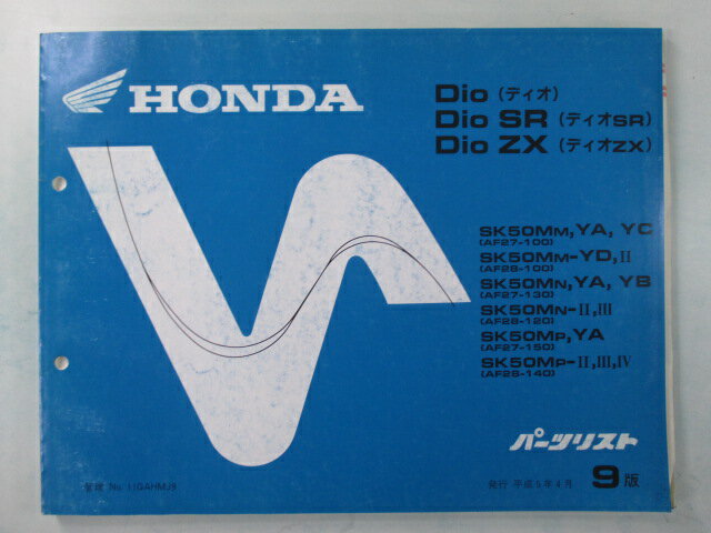 ディオ SR ZX パーツリスト 9版 ホンダ 正規 バイク 整備書 AF27-100 130 150 AF28-100 120 140 車検 パーツカタログ 整備書 【中古】