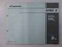 ジャイロX パーツリスト 2版 ホンダ 正規 バイク 整備書 TD01 TA01E GYROX NJ50MDY TD01-210 NJ50M2 車検 パーツカタログ 整備書 【中古】