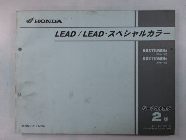 リード110 リード110スペシャルカラー パーツリスト 2版 ホンダ 正規 バイク 整備書 JF19 JF19E LEAD LEADスペシャルカラー NHX110WH8 JF19-100 車検 パーツカタログ 整備書 【中古】