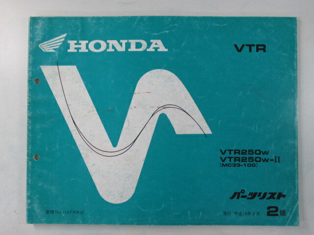 VTR250 パーツリスト 2版 ホンダ 正規 バイク 整備書 MC33 MC15E VTR250W VTR250W-II MC33-100 Es 車検 パーツカタログ 整備書 【中古】