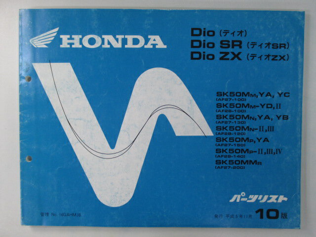 ディオ SR ZX パーツリスト 10版 ホンダ 正規 バイク 整備書 SK50M MM AF27 AF28 Ws 車検 パーツカタログ 整備書 【中古】