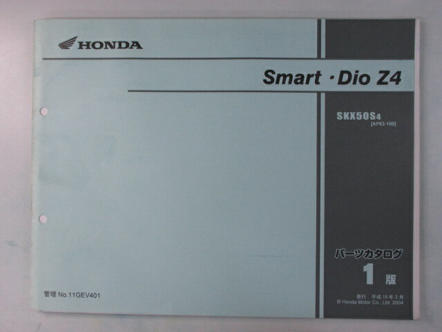 スマートディオZ4 パーツリスト 1版 ホンダ 正規 バイク 整備書 SKX50S AF63-100 Ge 車検 パーツカタロ..